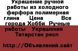 Украшение ручной работы из холодного фарфора(полимерная глина)  › Цена ­ 500 - Все города Хобби. Ручные работы » Украшения   . Татарстан респ.